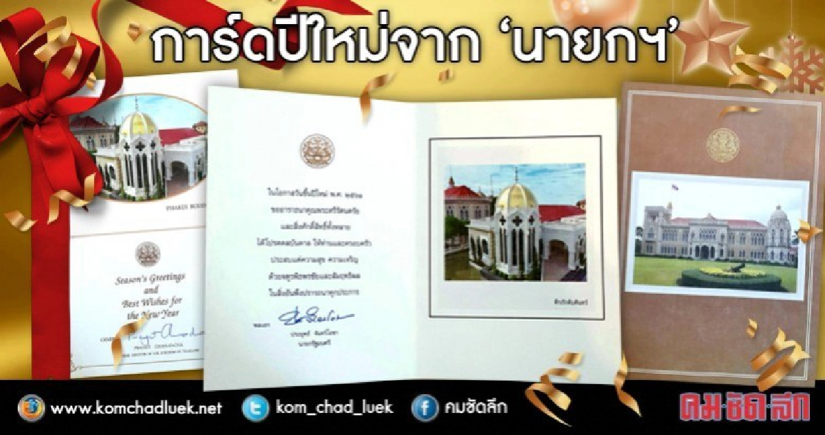 การ์ดปีใหม่จาก "นายกฯ"