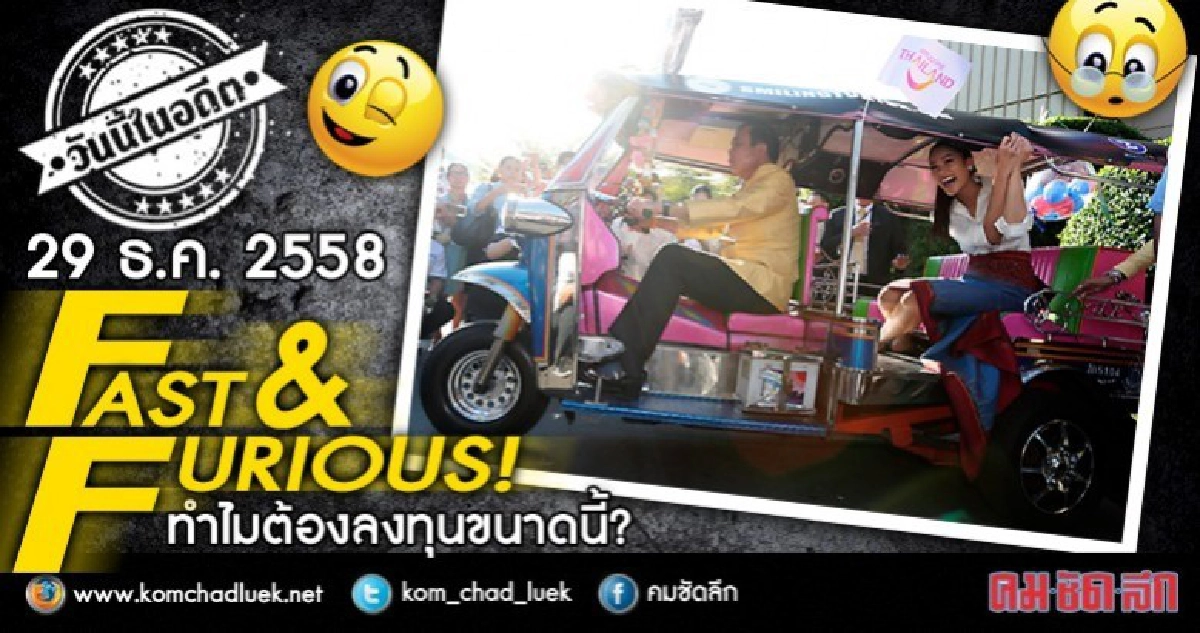 29 ธ.ค.2558 Fast and furiuos! ทำไมต้องลงทุนขนาดนี้? 29 ธ.ค.2558 Fast and furiuos! ทำไมต้องลงทุนขนาดนี้?