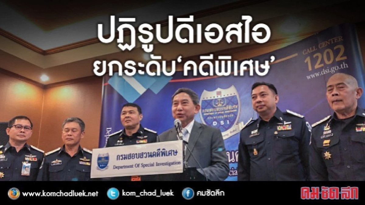 ปฏิรูปดีเอสไอ ยกระดับ“คดีพิเศษ” ปฏิรูปดีเอสไอ ยกระดับ“คดีพิเศษ”