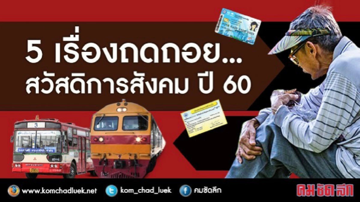 5 เรื่องถดถอย !! "สวัสดิการสังคม" ปี 60 5 เรื่องถดถอย !! "สวัสดิการสังคม" ปี 60