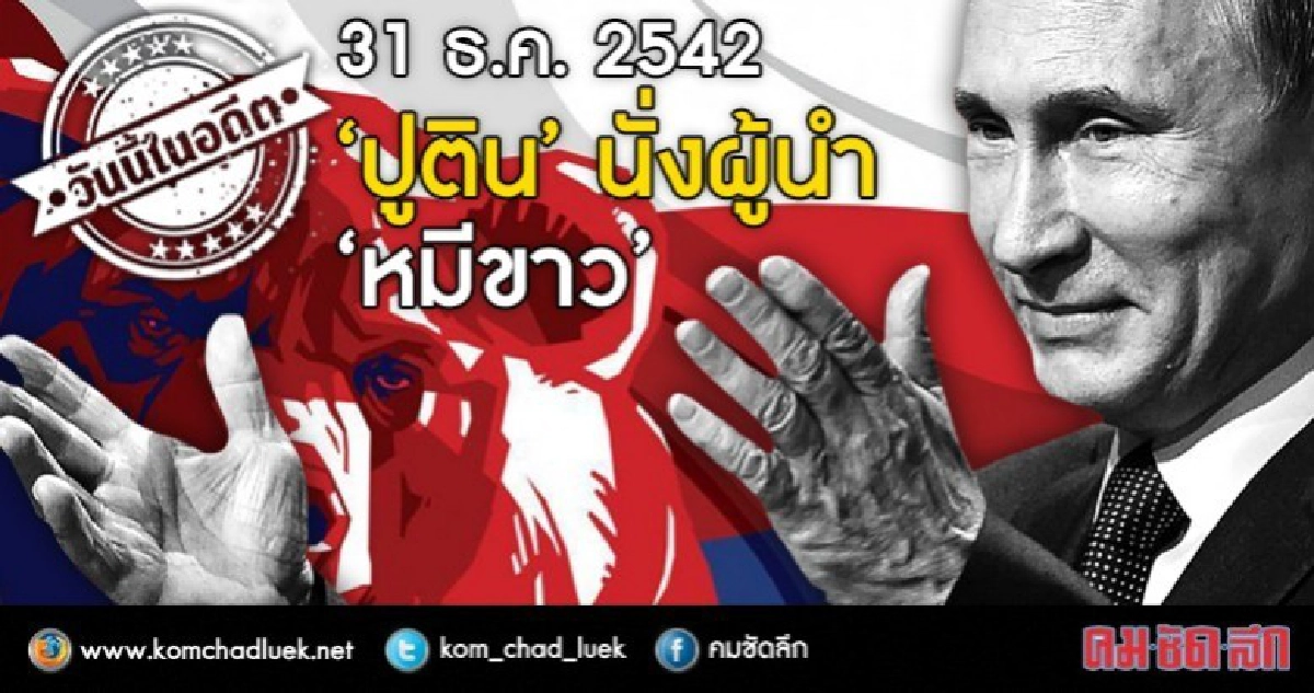 “ปูติน”นั่งผู้นำ“หมีขาว” “ปูติน”นั่งผู้นำ“หมีขาว”