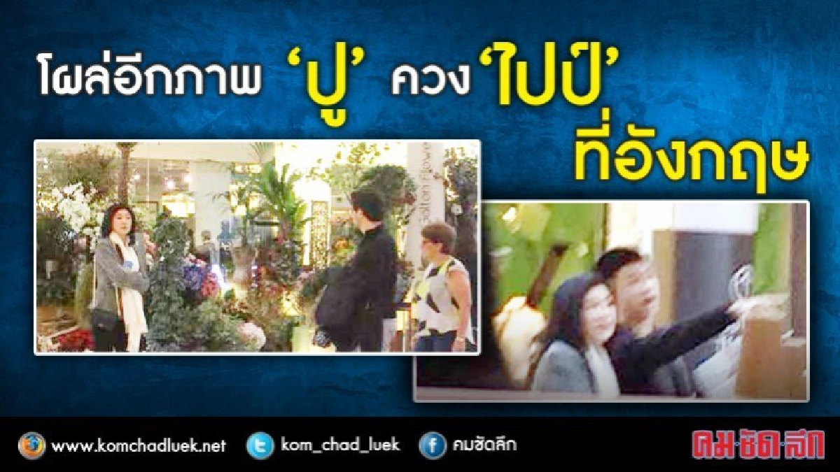 โผล่อีกภาพ "ปู" ควง  "ไปป์" ที่อังกฤษ