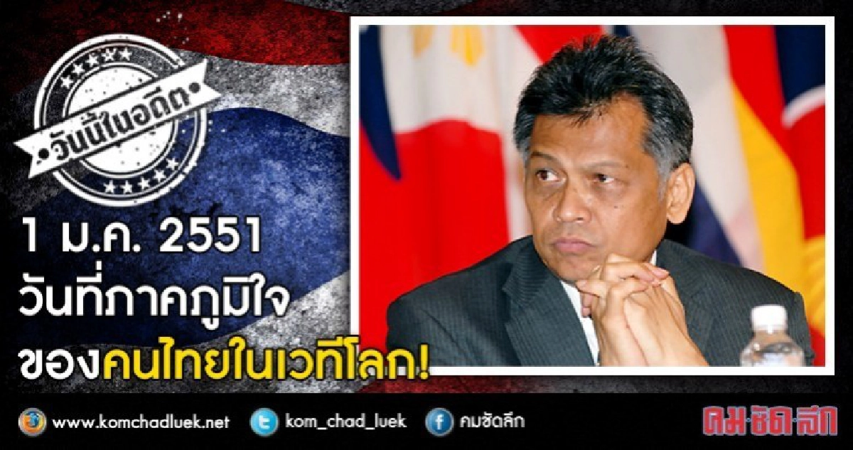 1 ม.ค.2551  วันที่ภาคภูมิใจของคนไทยในเวทีโลก!