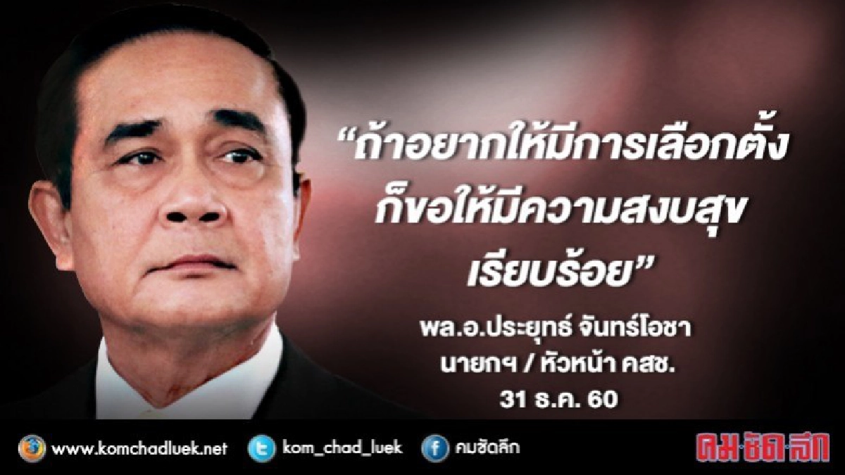 "บิ๊กตู่"ลั่นปีหน้าขัดแย้งไม่รับปากมีเลือกตั้ง