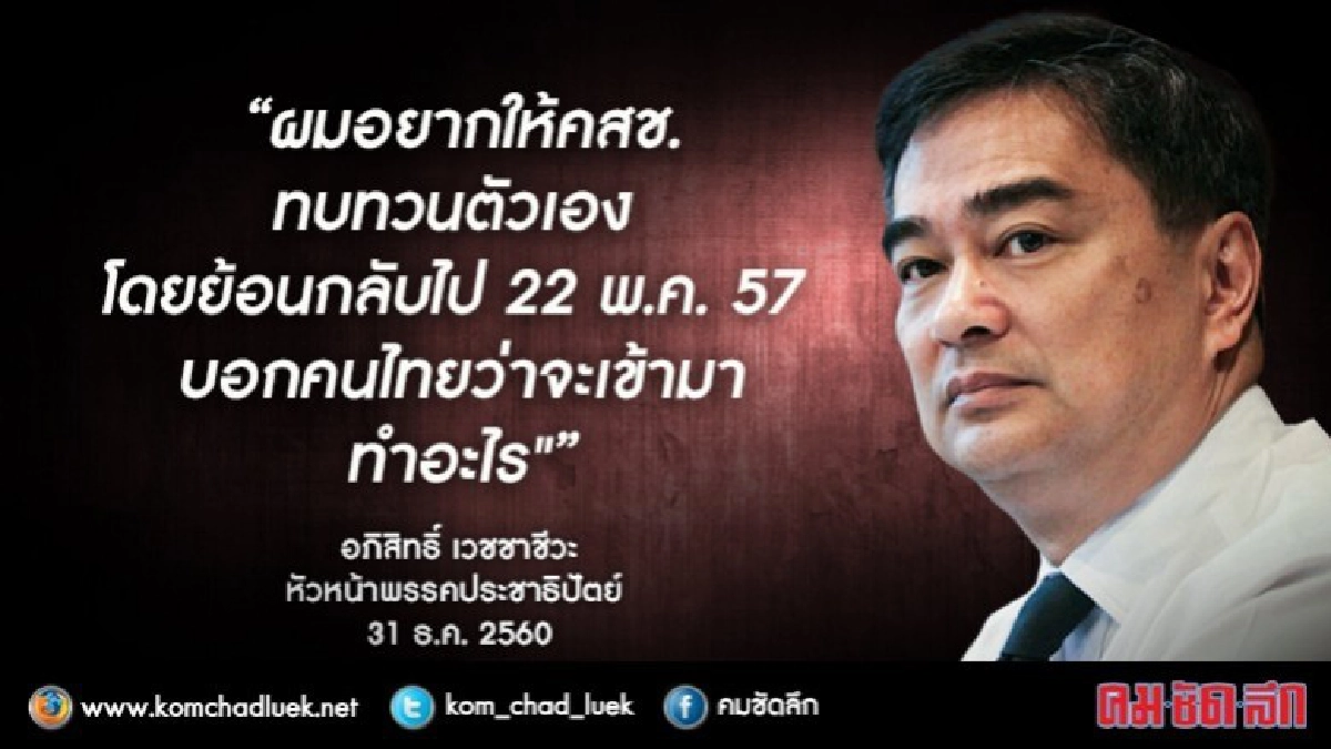 “มาร์ค” จัดหนักจี้ “คสช.” ทบทวนตัวเอง ทำตามสัญญา “มาร์ค” จัดหนักจี้ “คสช.” ทบทวนตัวเอง ทำตามสัญญา