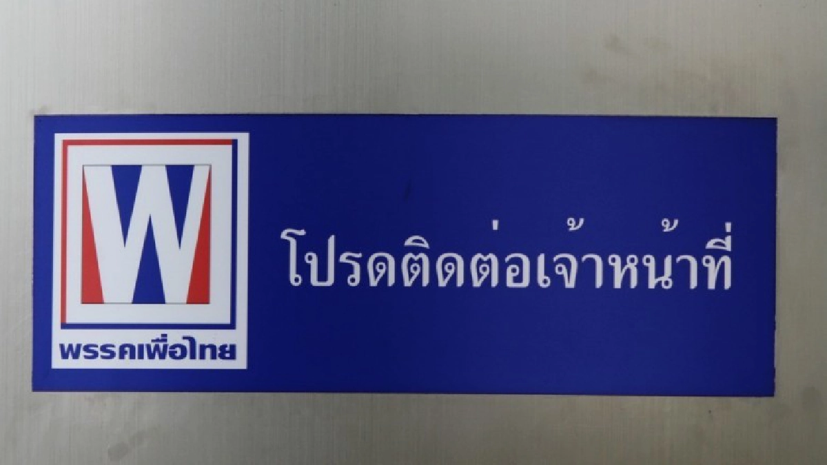 "เพื่อไทย" โวยถูกตลบหลัง เจาะแกนนำ-อดีต ส.ส. พื้นที่ "เพื่อไทย" โวยถูกตลบหลัง เจาะแกนนำ-อดีต ส.ส. พื้นที่