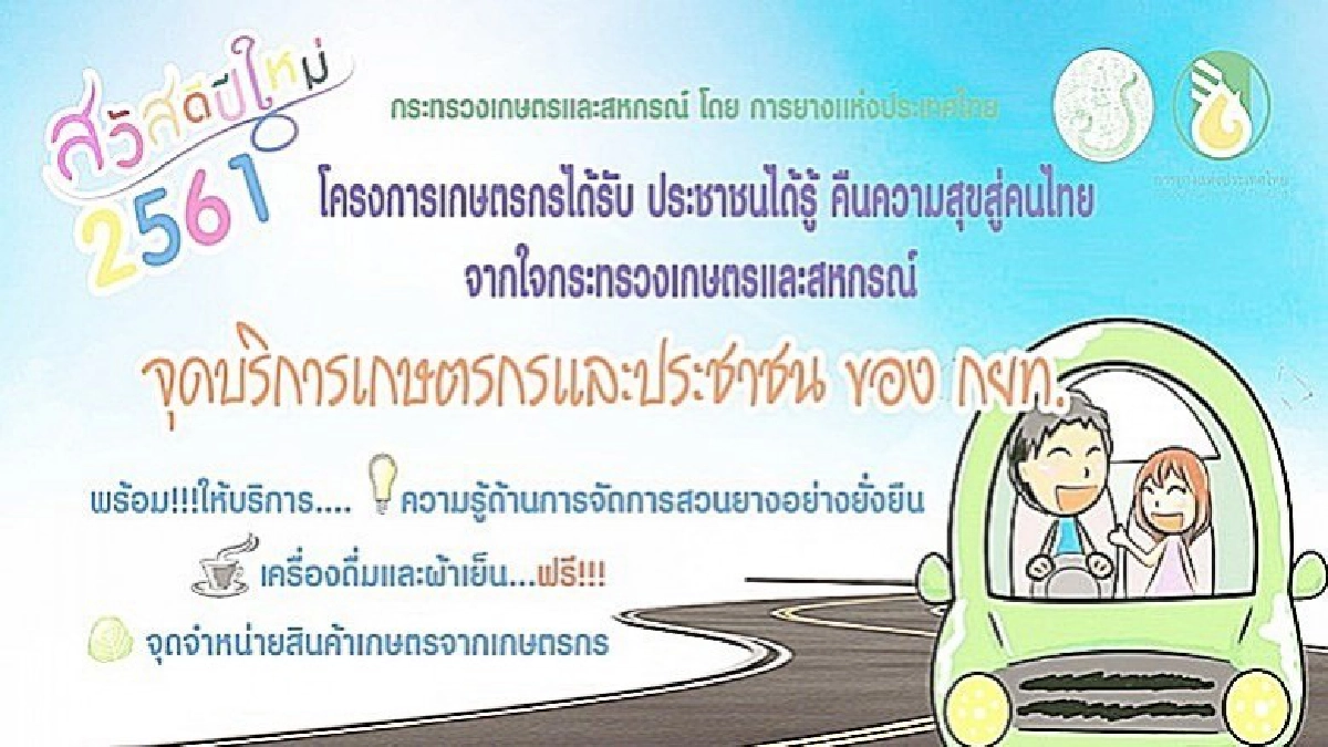 กยท.เปิดจุดบริการเกษตรกร-ปชช.ช่วงปีใหม่ กยท.เปิดจุดบริการเกษตรกร-ปชช.ช่วงปีใหม่