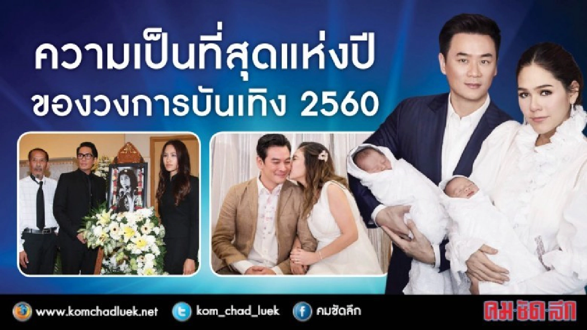 รวมเรื่องเด่นปี 2560 รวมเรื่องเด่นปี 2560