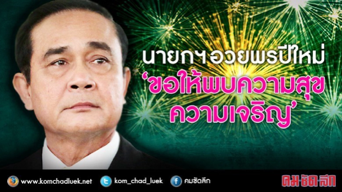 "นายกฯ" อวยพรปีใหม่คนไทย "นายกฯ" อวยพรปีใหม่คนไทย