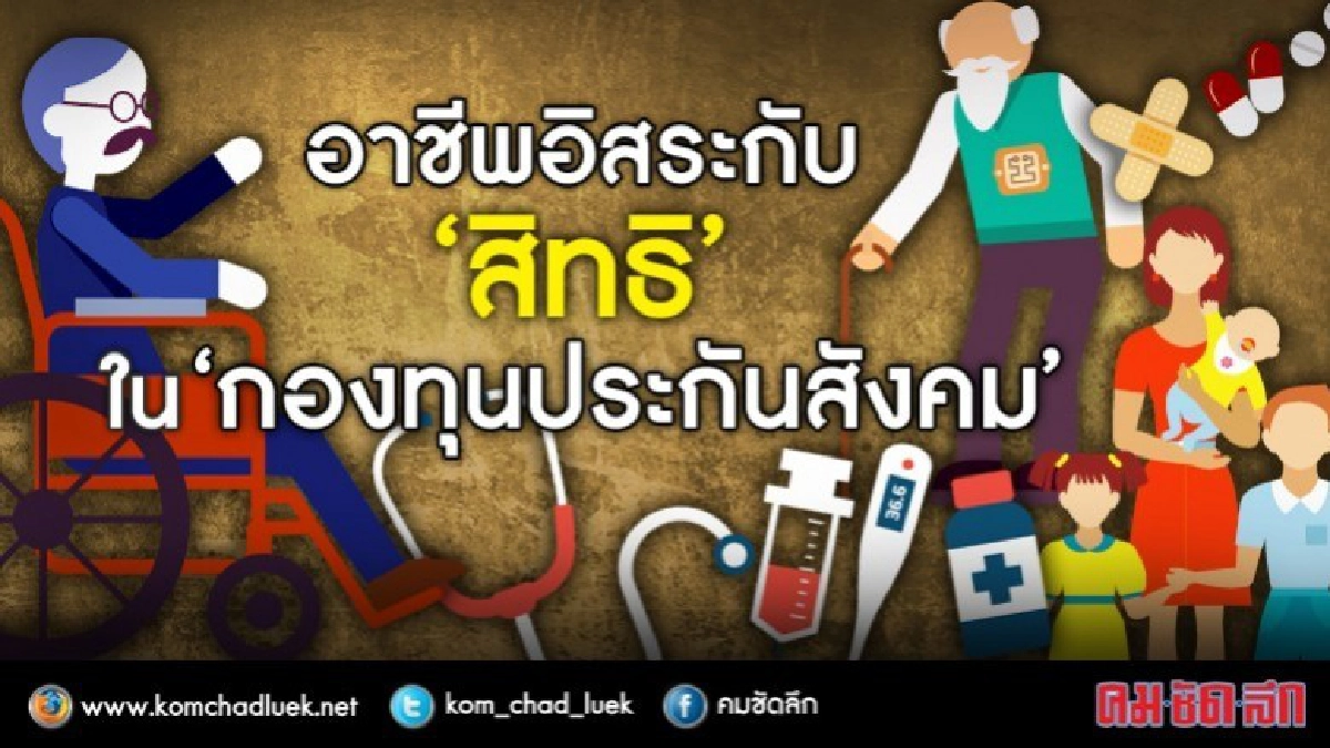 อาชีพอิสระกับ ‘สิทธิ’ ใน ‘กองทุนประกันสังคม’ อาชีพอิสระกับ ‘สิทธิ’ ใน ‘กองทุนประกันสังคม’