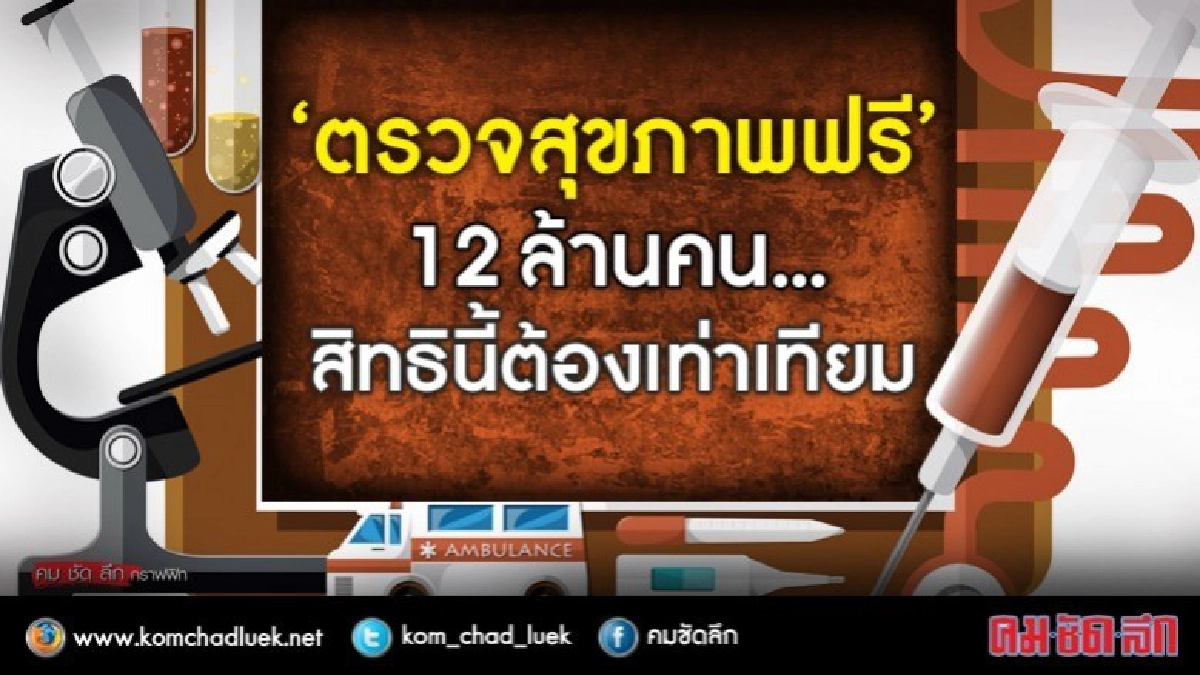‘ตรวจสุขภาพฟรี’ 12 ล้านคน..สิทธินี้ต้องเท่าเทียม (ตอนที่1) ‘ตรวจสุขภาพฟรี’ 12 ล้านคน..สิทธินี้ต้องเท่าเทียม (ตอนที่1)