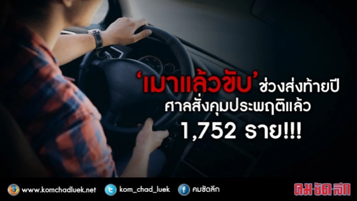 "เมาแล้วขับ" ช่วงส่งท้ายปี ศาลสั่งคุมประพฤติแล้ว 1,752 ราย!! "เมาแล้วขับ" ช่วงส่งท้ายปี ศาลสั่งคุมประพฤติแล้ว 1,752 ราย!!