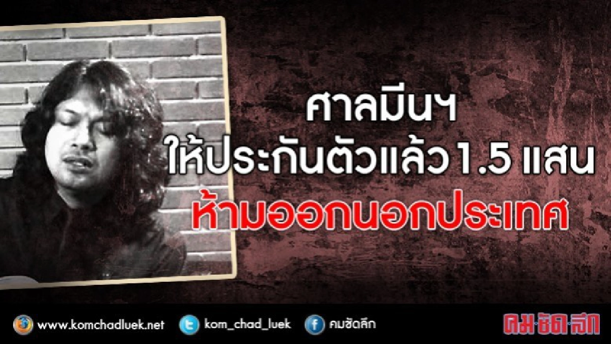 ศาลมีนฯ ให้ประกัน "เสก โลโซ" 1.5 แสน ศาลมีนฯ ให้ประกัน "เสก โลโซ" 1.5 แสน