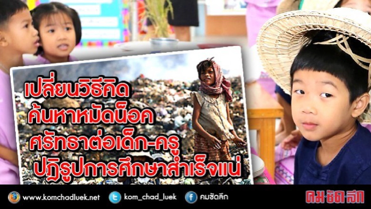 “ปฎิรูปการศึกษา”มโน OR ของจริง? 