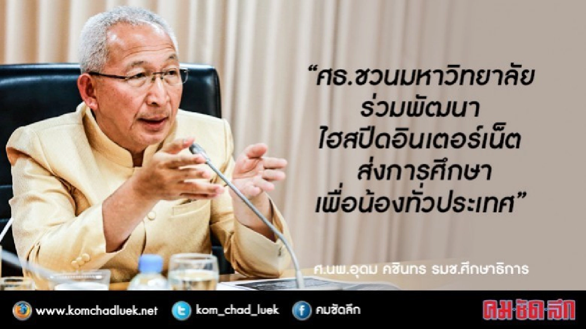 ศธ.หารืออุดมศึกษาขยายเครือข่าย UNInet สู่โรงเรียน