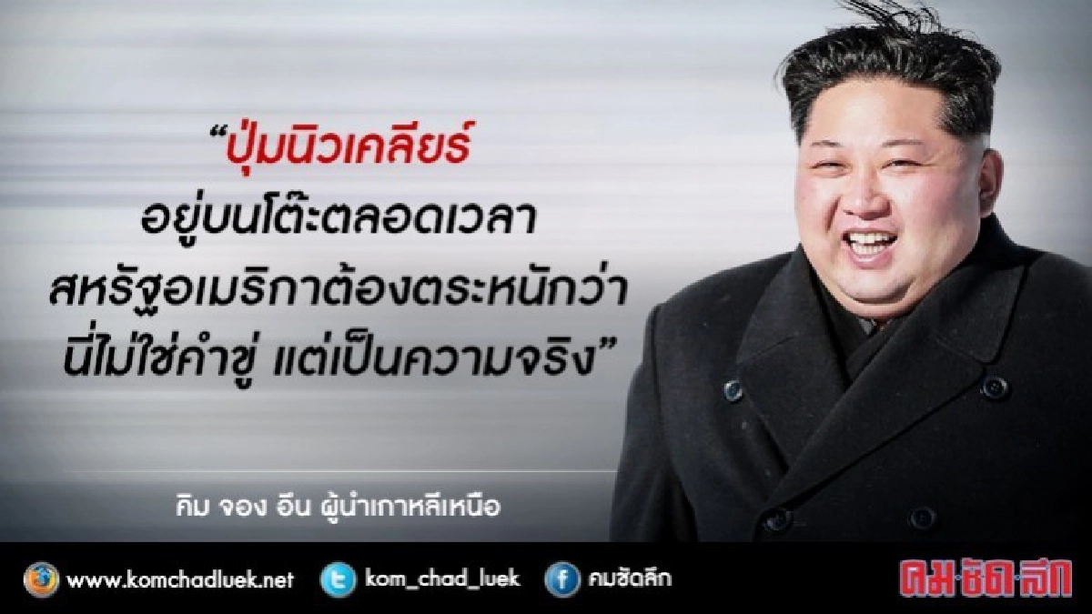 คิมจองอึนบอกปุ๋มนิวเคลียร์พร้อมอยู่บนโต๊ะ คิมจองอึนบอกปุ๋มนิวเคลียร์พร้อมอยู่บนโต๊ะ