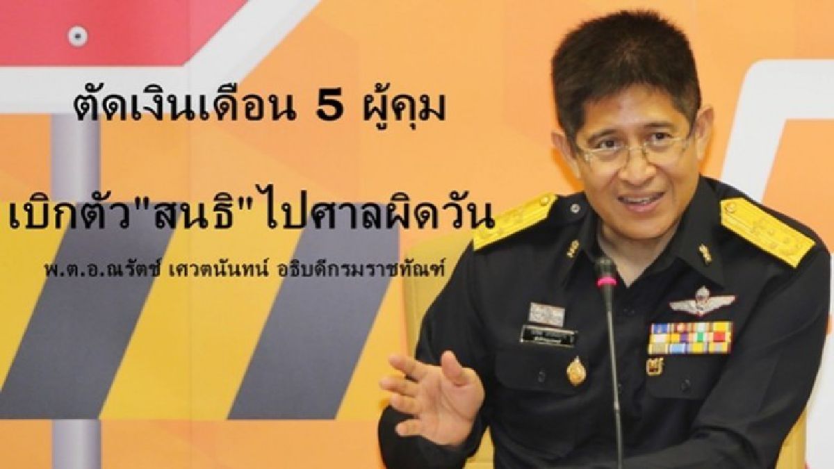 ไม่มีเจตนาเบิกตัว"สนธิ"ไปศาลผิดวัน-ลงโทษตัดเงินเดือน