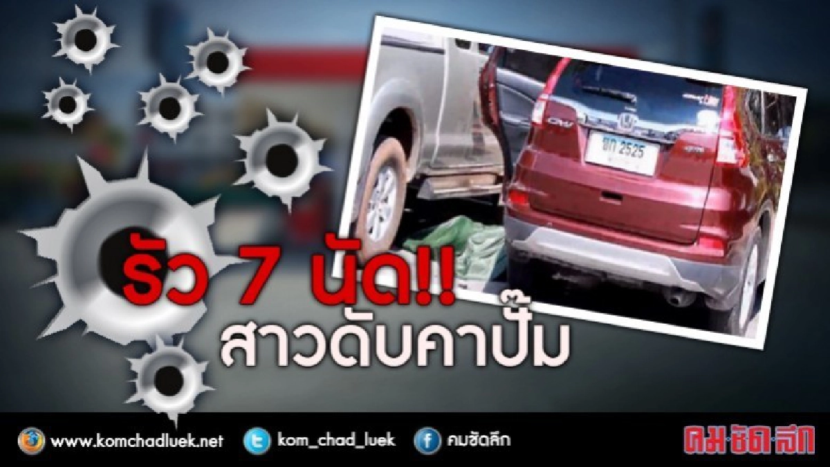 ปืนดุ !! ทนาย รัว 7 นัด ใส่สาวดับคาปั๊มน้ำมัน ปืนดุ !! ทนาย รัว 7 นัด ใส่สาวดับคาปั๊มน้ำมัน