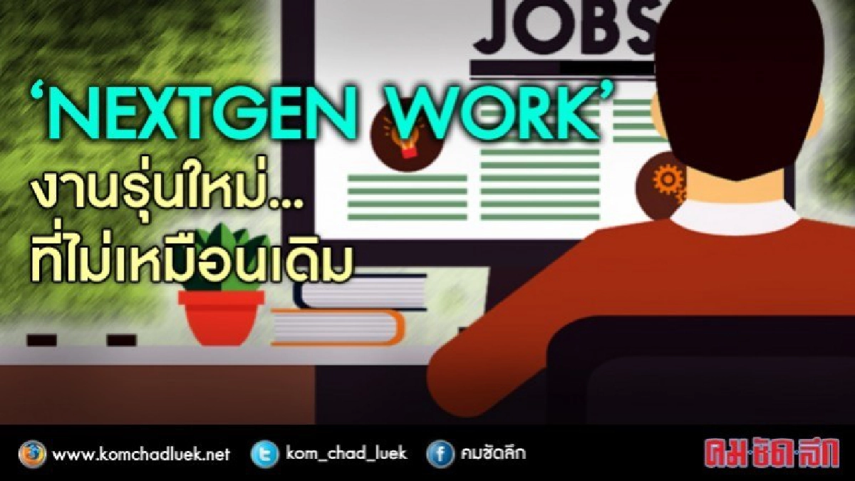 "NEXTGEN WORK" คนรุ่นใหม่ กับงานรุ่นใหม่ !! "NEXTGEN WORK" คนรุ่นใหม่ กับงานรุ่นใหม่ !!