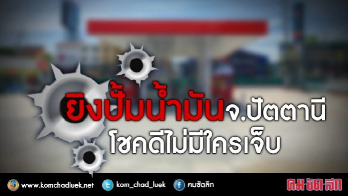 ยิงปั้มน้ำมันจ.ปัตตานี โชคดีไม่มีคนเจ็บ ยิงปั้มน้ำมันจ.ปัตตานี โชคดีไม่มีคนเจ็บ