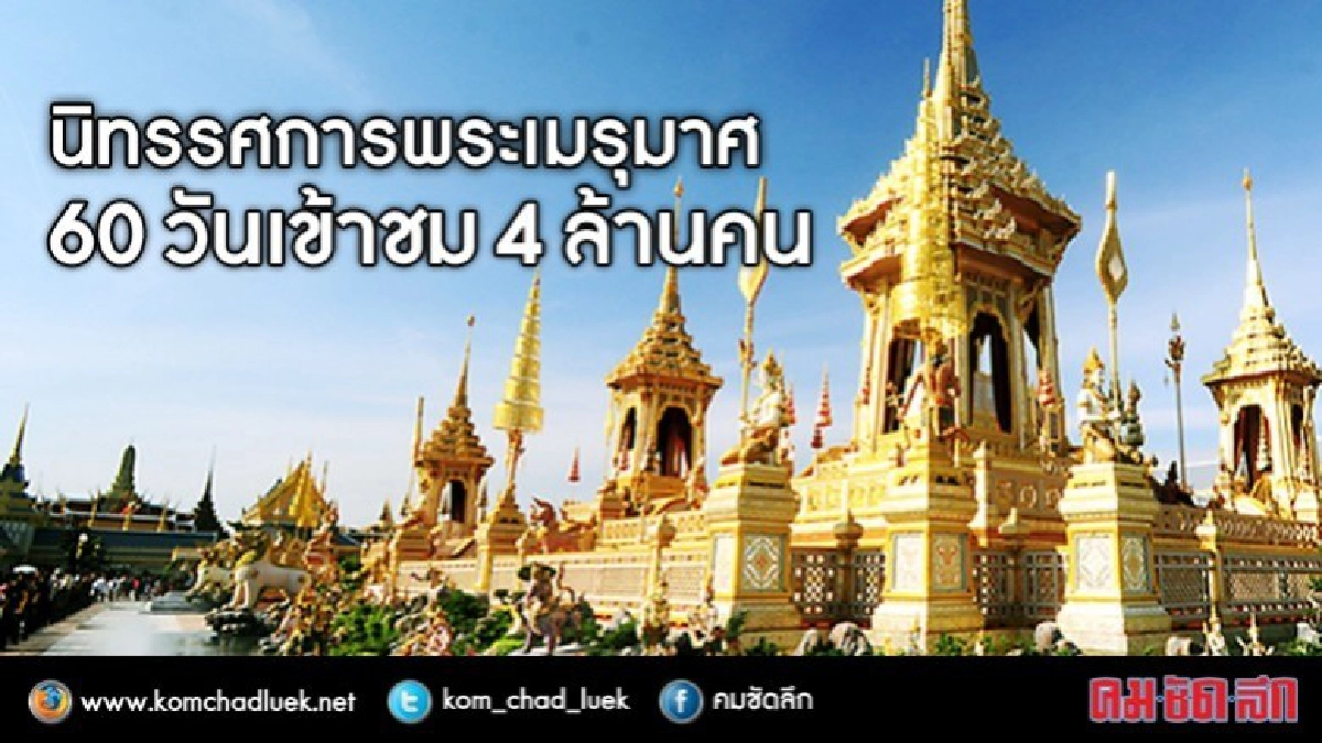 ยอดเข้าชมพระเมรุมาศ 60 วันกว่า 4 ล้านคน