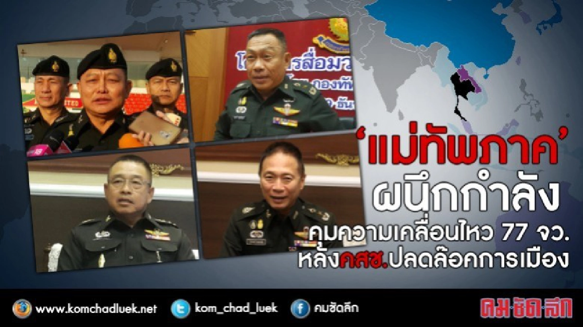 แม่ทัพภาค คุมเข้ม 77 จว.จับตาความเคลื่อนไหวการเมือง