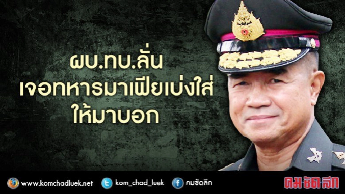 "พล.อ.เฉลิมชัย" ปรับลุคใหม่ทหาร "ทรงผม-เครื่องแบบ"เป๊ะ