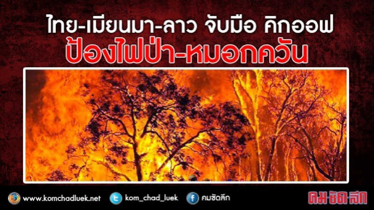 ไทย-เมียนมา-ลาว จับมือ "คิกออฟ ป้องไฟป่า-หมอกควัน เดือนนี้ ไทย-เมียนมา-ลาว จับมือ "คิกออฟ ป้องไฟป่า-หมอกควัน เดือนนี้