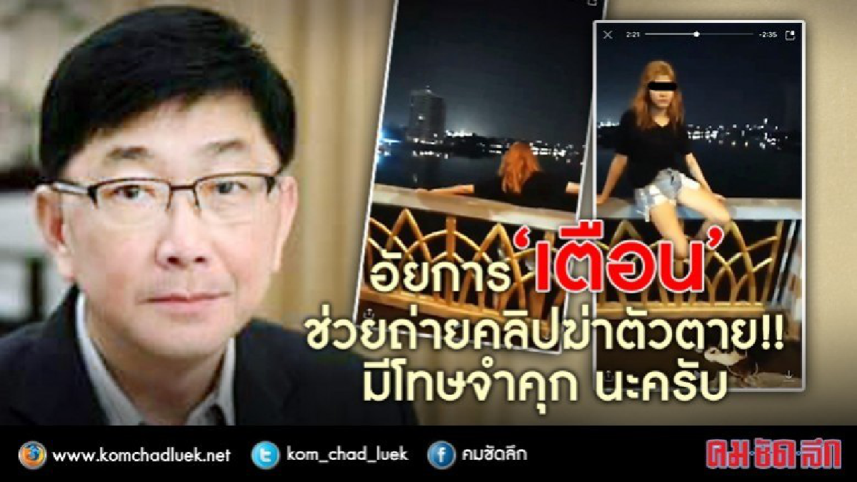หนุ่มถ่ายคลิป ให้สาวกระโดด!! สะพานพระราม 8 ส่อผิด ก.ม. หนุ่มถ่ายคลิป ให้สาวกระโดด!! สะพานพระราม 8 ส่อผิด ก.ม.