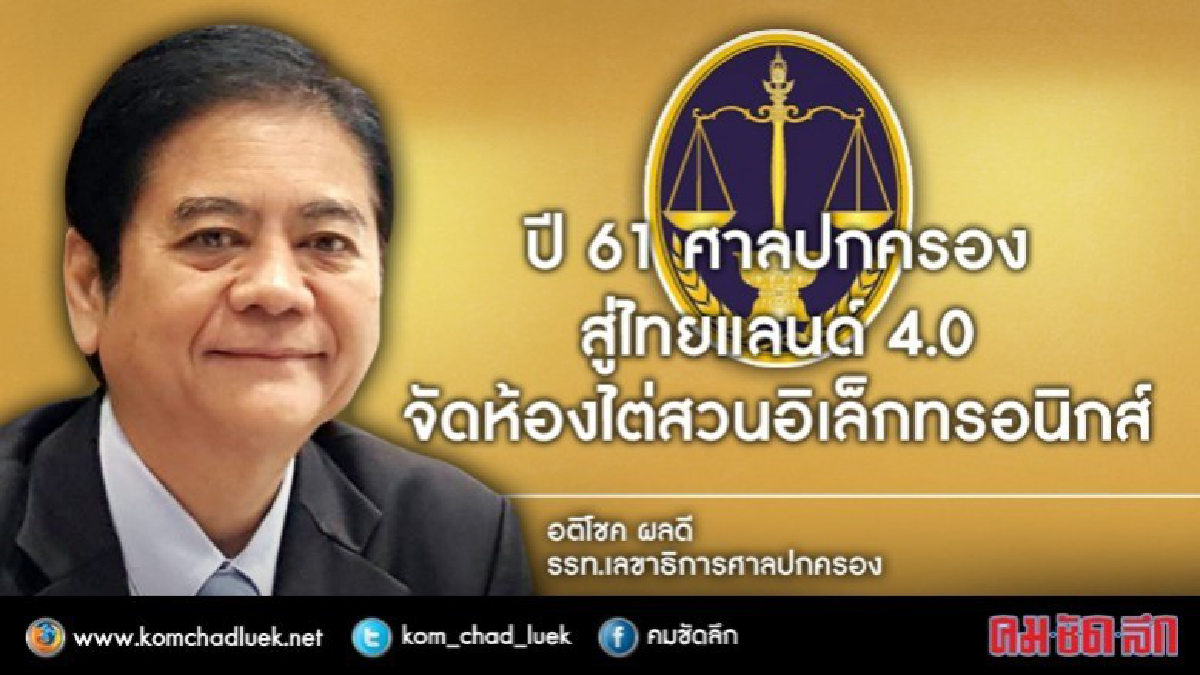 ศาลปกครองกลางนำร่อง พัฒนา E-Court ทำห้องไต่สวนอิเล็กทรอนิกส์ ศาลปกครองกลางนำร่อง พัฒนา E-Court ทำห้องไต่สวนอิเล็กทรอนิกส์