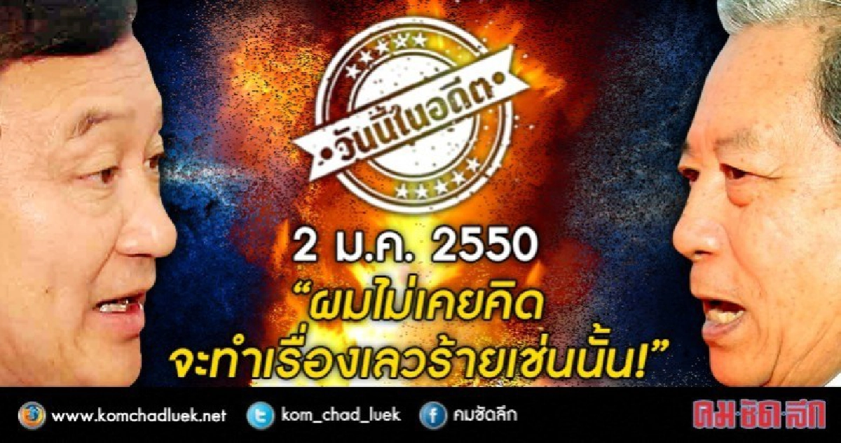 2 ม.ค.2550  “ผมไม่เคยคิดจะทำเรื่องเลวร้ายเช่นนั้น!”