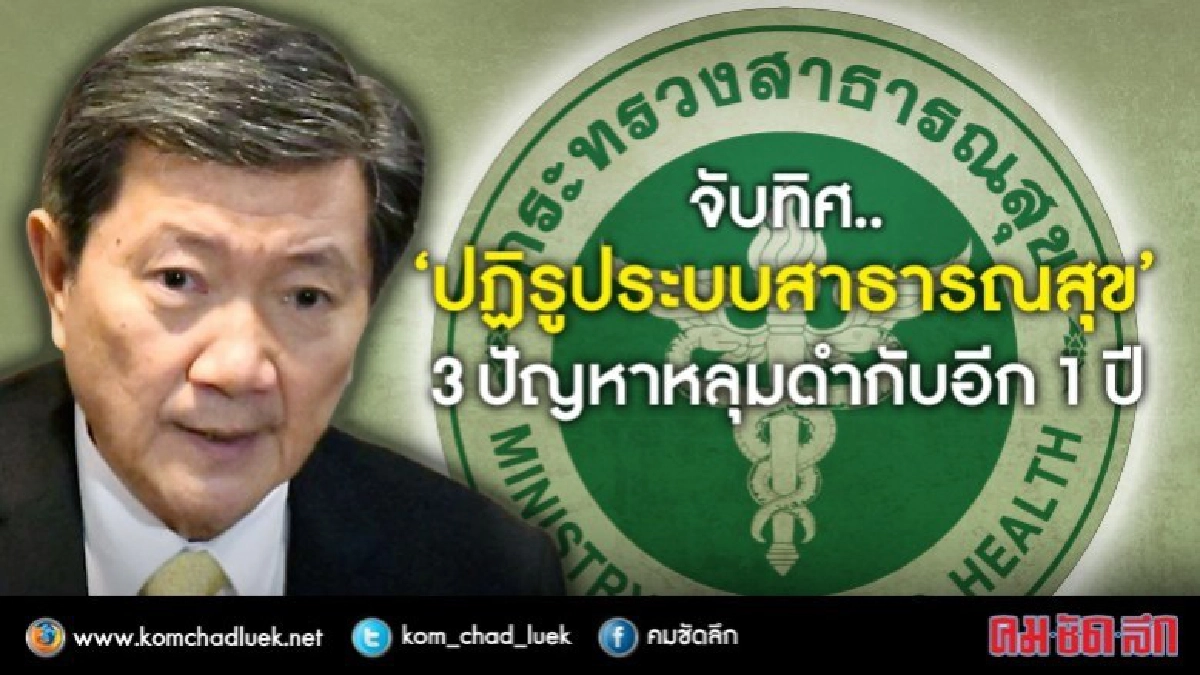 รมว.สธ.ตอบ 3 คำถาม"ระบบสาธารณสุข"จะไปทางไหน?