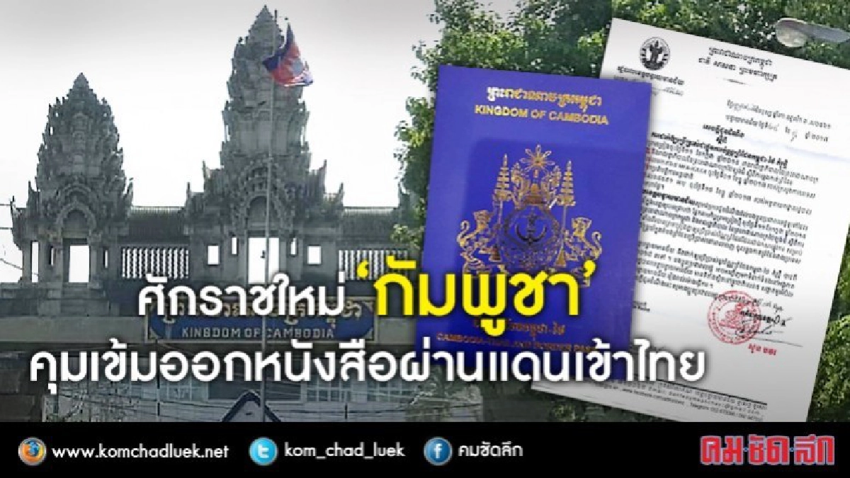 กัมพูชา "บันเตียเมียนเจย" คุมเข้ม!! ออกหนังสือผ่านแดนเข้าไทย กัมพูชา "บันเตียเมียนเจย" คุมเข้ม!! ออกหนังสือผ่านแดนเข้าไทย