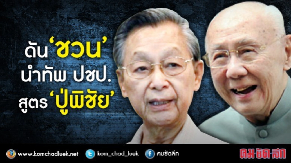 "ปู่พิชัย” ดัน "ชวน" หัวหน้า ปชป.ย้ำจับมือ พท.สู้ทหาร