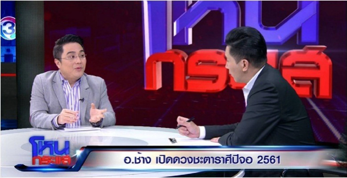 'หมอช้าง' ผ่าดวงเมือง ปี2561 'หมอช้าง' ผ่าดวงเมือง ปี2561