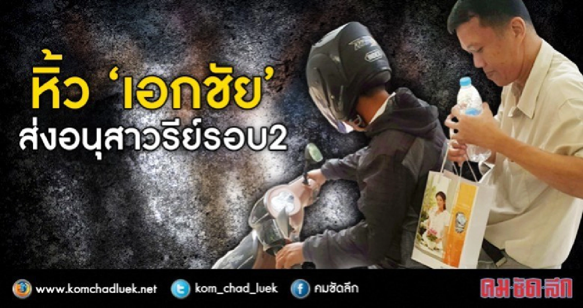 ไม่พบไม่เลิกรา!"เอกชัย" บุก ก.พ. มอบนาฬิกา "บิ๊กป้อม" อีกรอบ ไม่พบไม่เลิกรา!"เอกชัย" บุก ก.พ. มอบนาฬิกา "บิ๊กป้อม" อีกรอบ
