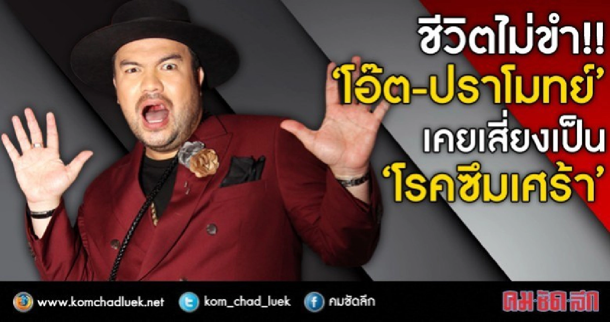 ชีวิตไม่ขำ!! 'โอ๊ต-ปราโมทย์' เคยเสี่ยงเป็น 'โรคซึมเศร้า' ชีวิตไม่ขำ!! 'โอ๊ต-ปราโมทย์' เคยเสี่ยงเป็น 'โรคซึมเศร้า'