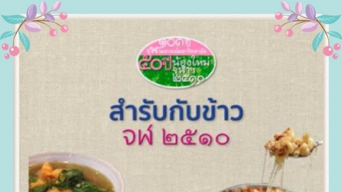 “คุณหญิงนาว” ชวนชมสำรับกับข้าว จฬ๒๕๑๐