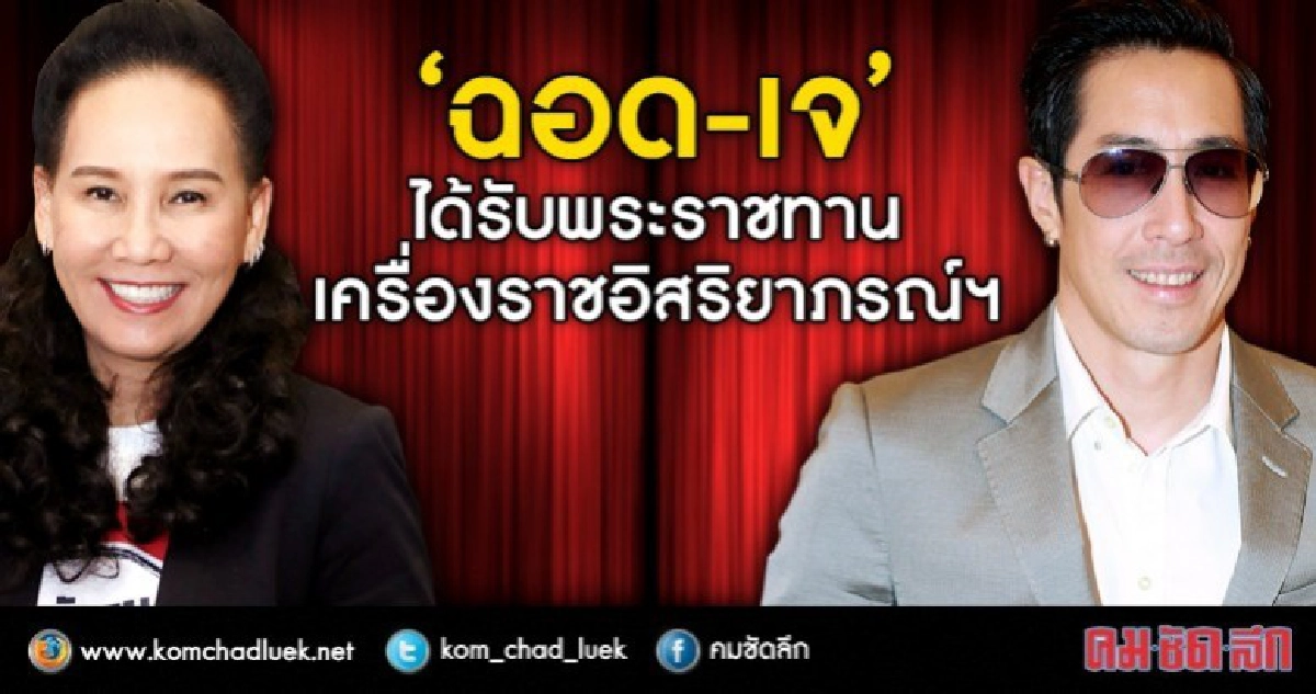 'ฉอด-เจ' ได้รับพระราชทานเครื่องราชอิสริยาภรณ์ฯ 'ฉอด-เจ' ได้รับพระราชทานเครื่องราชอิสริยาภรณ์ฯ