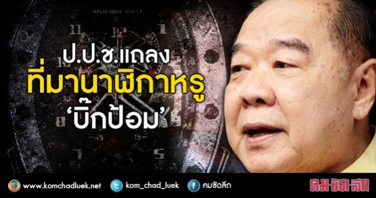  ศุกร์นี้รู้แน่! นาฬิกาหรู "บิ๊กป้อม" ได้แต่ใดมา