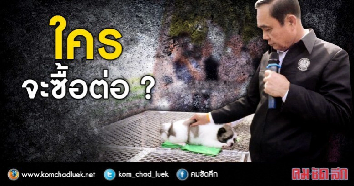 ใครสนใจซื้อ?? "บิ๊กตู่"ประกาศขาย "บางแก้ว"