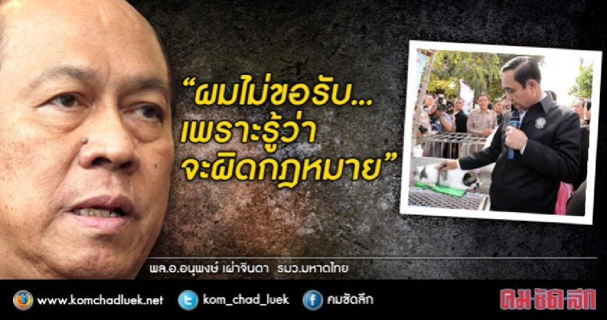 หวั่นผิดก.ม. !! ‘บิ๊กป๊อก’ ไม่ขอรับหมา ‘บิ๊กตู่’