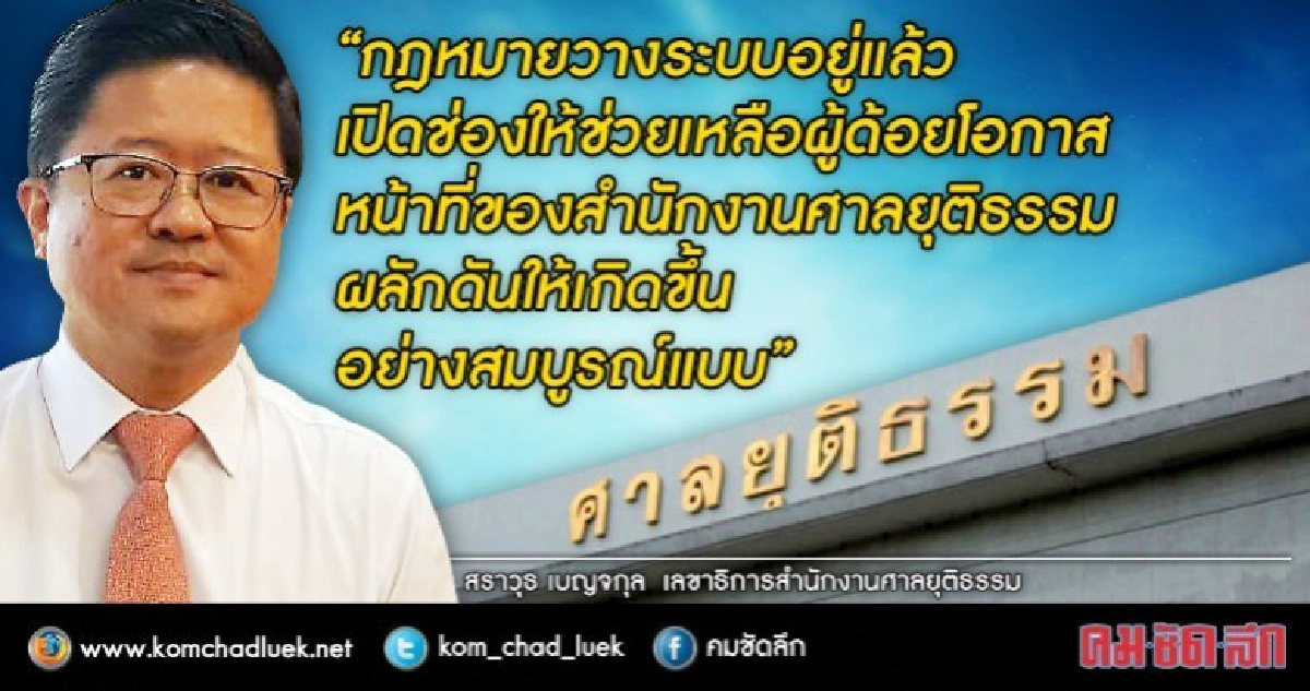 ศาล ตั้งเป้า ช่วยคนจน ได้ประกันคดีอาญา