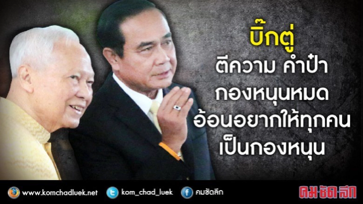 "บิ๊กตู่" ตีความ "คำป๋า" กองหนุนหมด ต้องทำใหม่ทุกคนร่วมมือ  