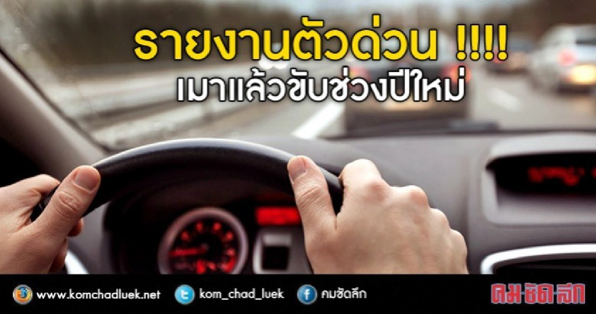 เรียก 'เมาแล้วขับ'ปีใหม่ รายงานตัว เรียก 'เมาแล้วขับ'ปีใหม่ รายงานตัว