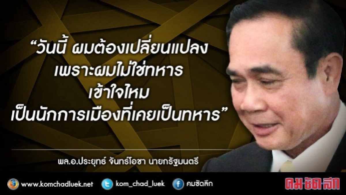 "บิ๊กตู่" ประกาศตัวครั้งแรก "ผมเป็นนักการเมือง" !! "บิ๊กตู่" ประกาศตัวครั้งแรก "ผมเป็นนักการเมือง" !!