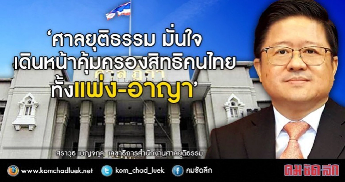 ก้าวศักราชใหม่ ศาลยุติธรรม ลุย!! คุ้มครองสิทธิแพ่ง-อาญา