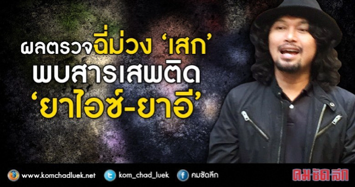 ผบช.น. เผยผลสอบฉี่ม่วง "เสก" มีสาร "ยาไอซ์-ยาอี" ผบช.น. เผยผลสอบฉี่ม่วง "เสก" มีสาร "ยาไอซ์-ยาอี"