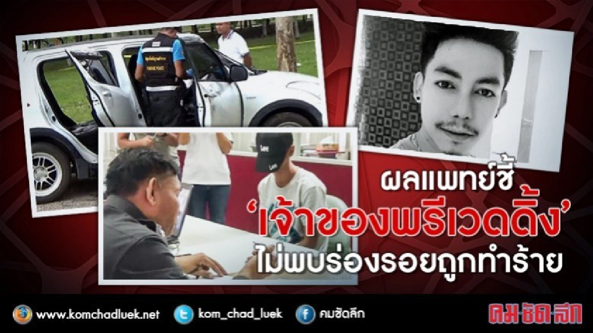 ออกแล้ว!! ผลพิสูจน์ ชี้ "เจ้าของพรีเวดดิ้ง" ไม่ถูกทำร้าย ออกแล้ว!! ผลพิสูจน์ ชี้ "เจ้าของพรีเวดดิ้ง" ไม่ถูกทำร้าย