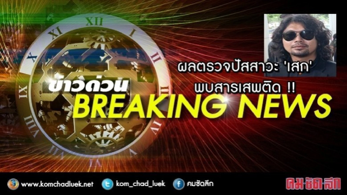 ด่วน !! ผลตรวจปัสสาวะ "เสก" พบสารเสพติด